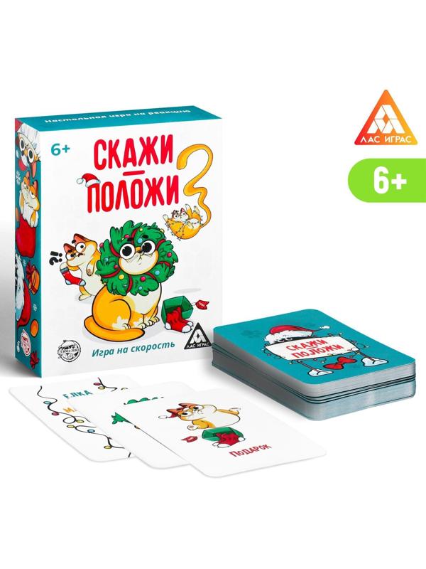 Игра на скорость «Скажи-положи. Новогодняя», 63 карты