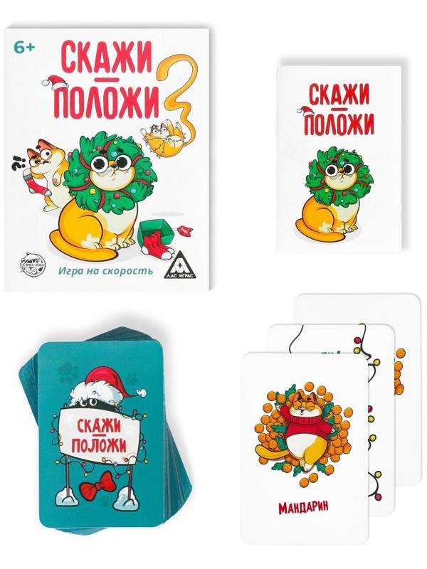 Игра на скорость «Скажи-положи. Новогодняя», 63 карты