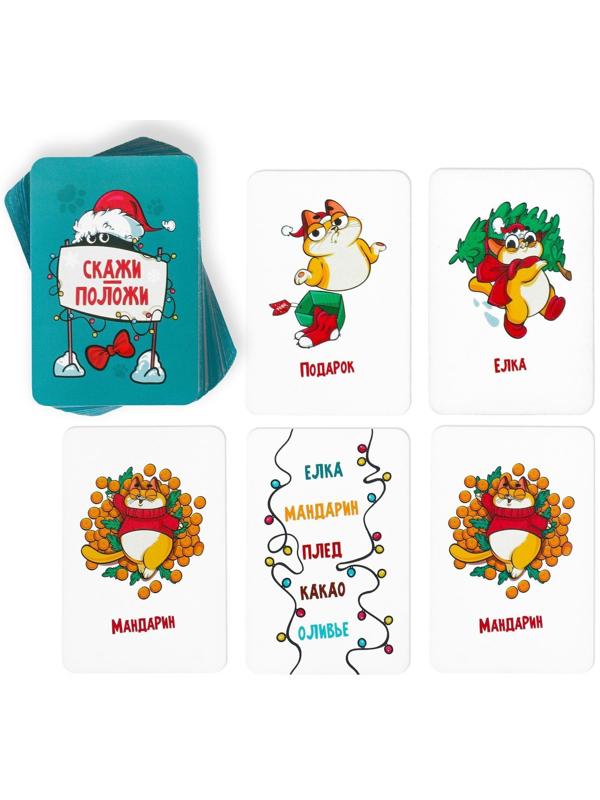Игра на скорость «Скажи-положи. Новогодняя», 63 карты