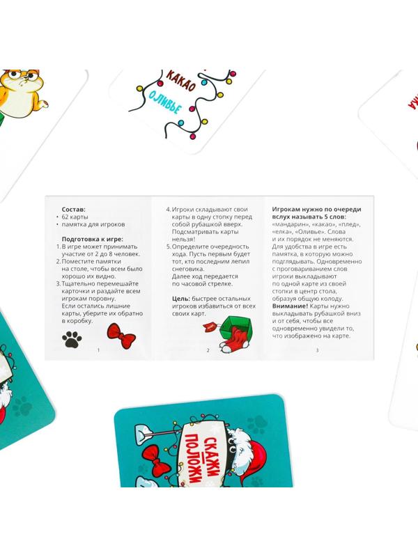 Игра на скорость «Скажи-положи. Новогодняя», 63 карты