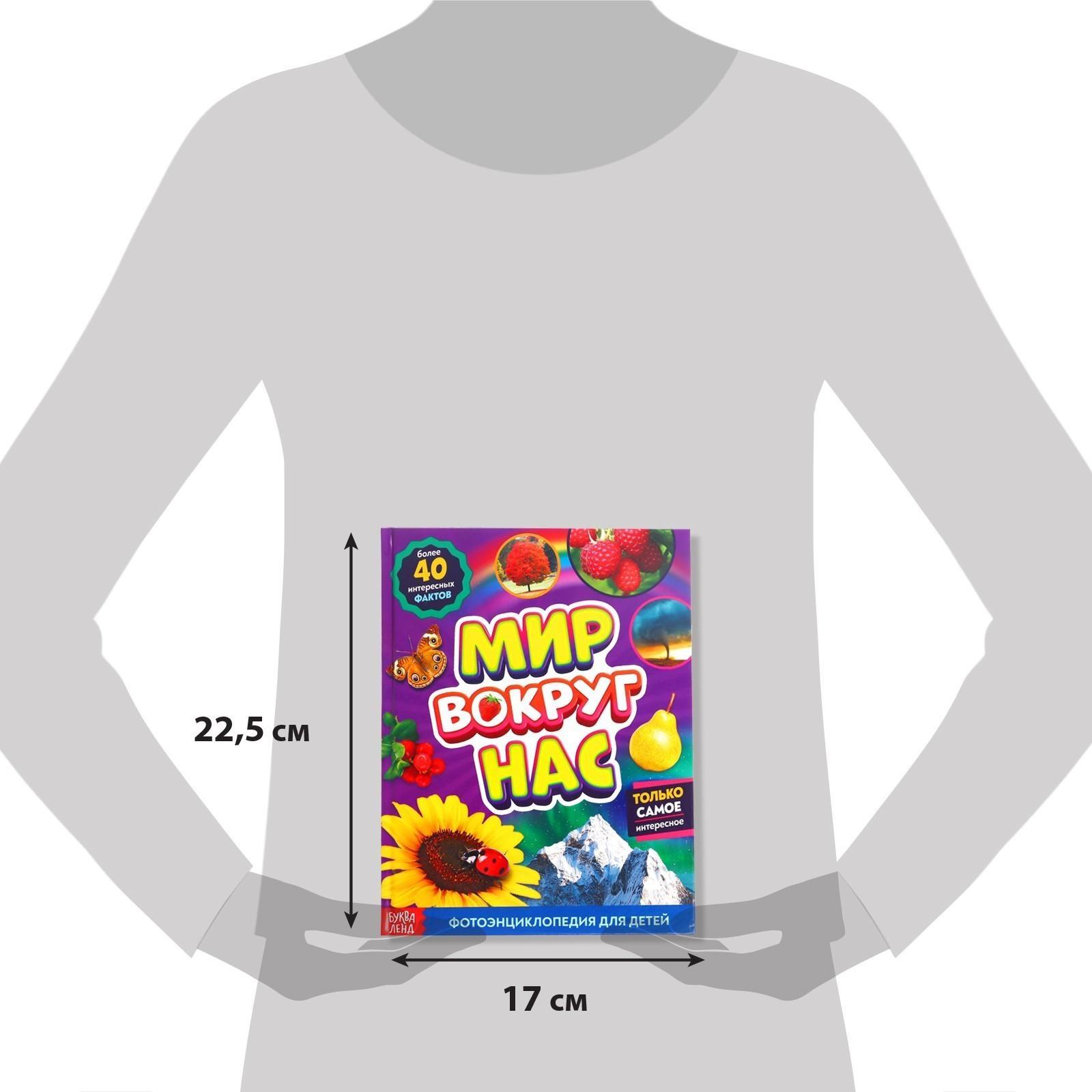 Фотоэнциклопедия для детей «Мир вокруг нас», 48 стр.