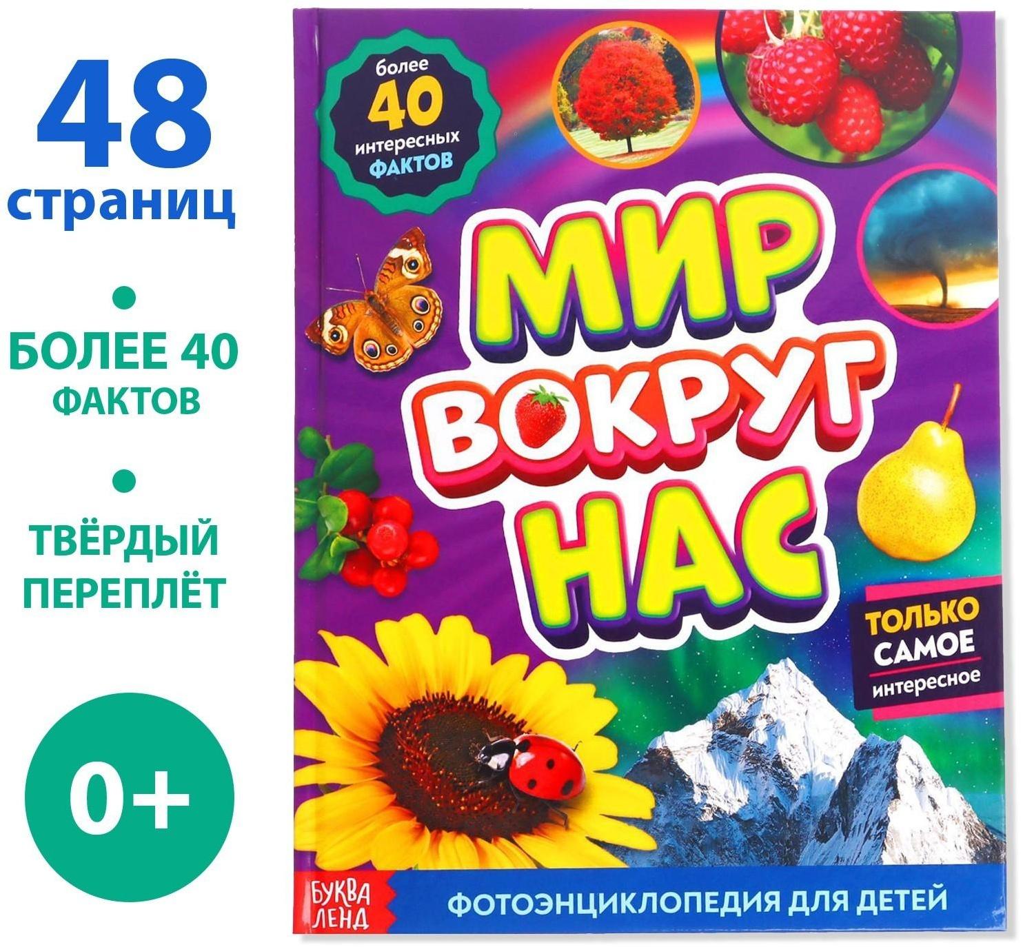 Фотоэнциклопедия для детей «Мир вокруг нас», 48 стр.