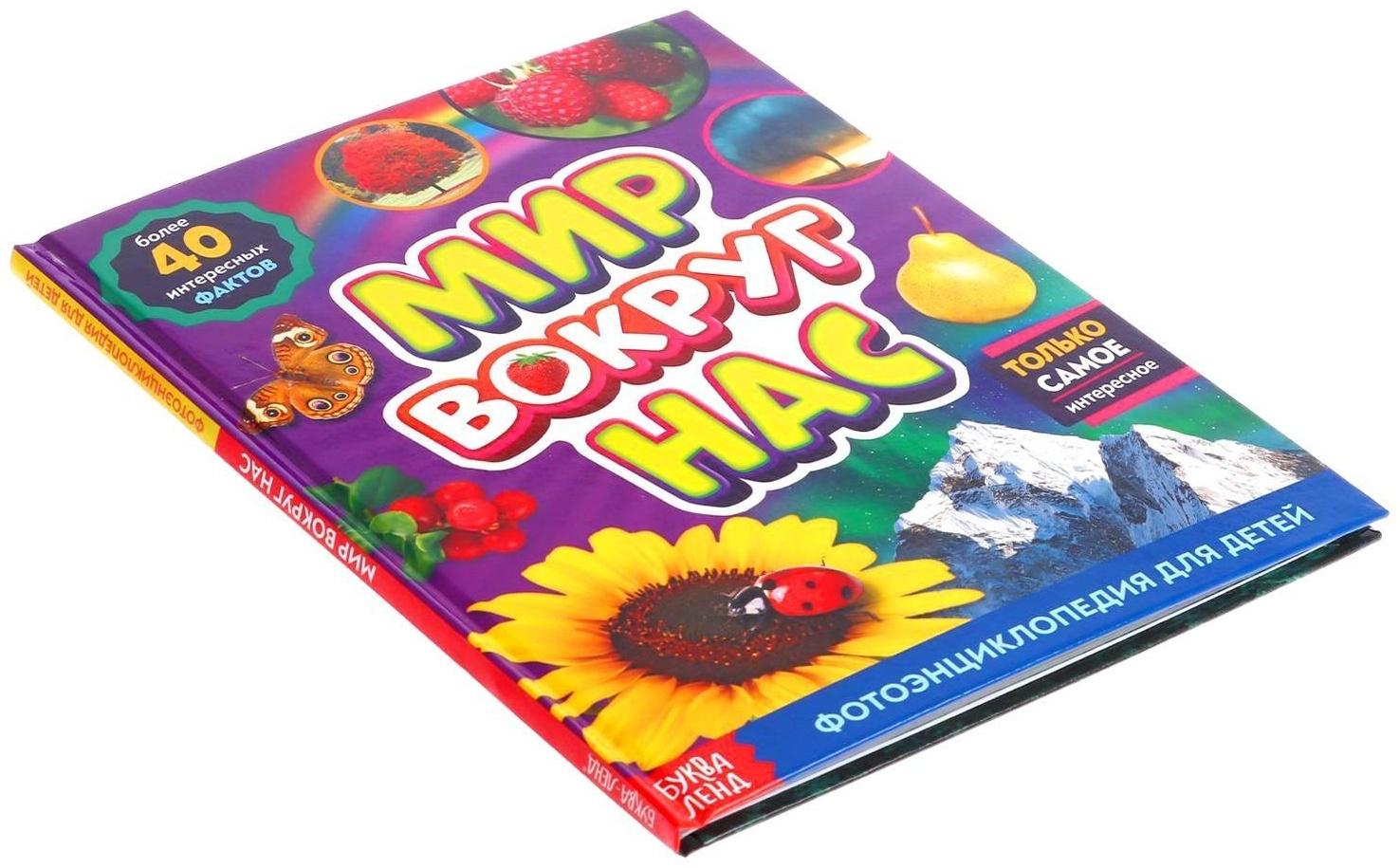 Фотоэнциклопедия для детей «Мир вокруг нас», 48 стр.