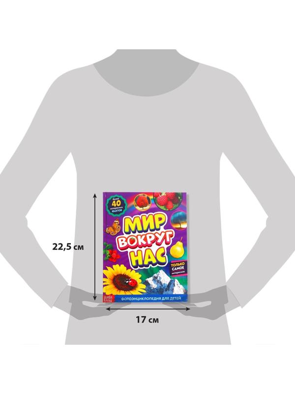 Фотоэнциклопедия для детей «Мир вокруг нас», 48 стр.
