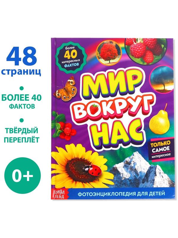 Фотоэнциклопедия для детей «Мир вокруг нас», 48 стр.