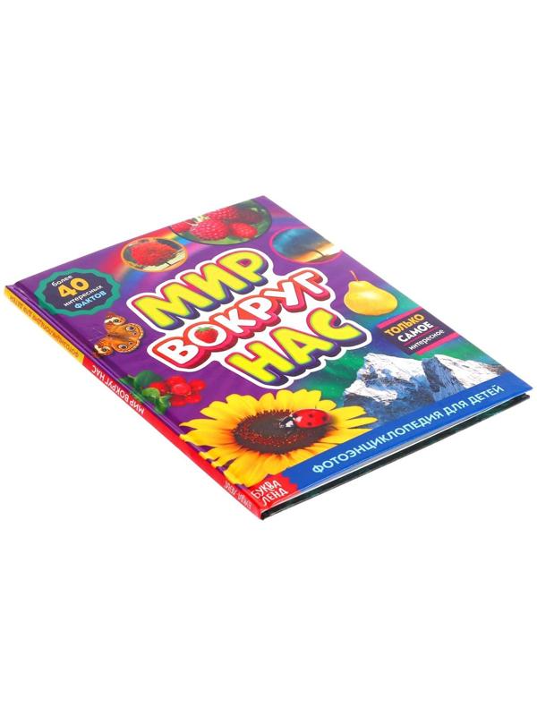 Фотоэнциклопедия для детей «Мир вокруг нас», 48 стр.