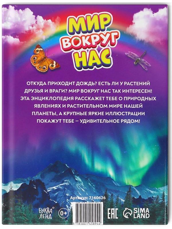 Фотоэнциклопедия для детей «Мир вокруг нас», 48 стр.