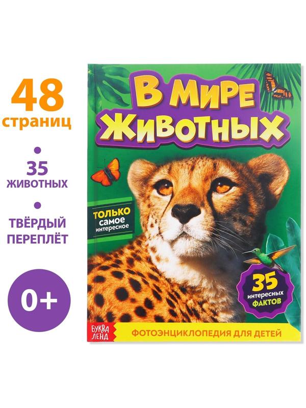 Фотоэнциклопедия для детей «В мире животных», 48 стр.