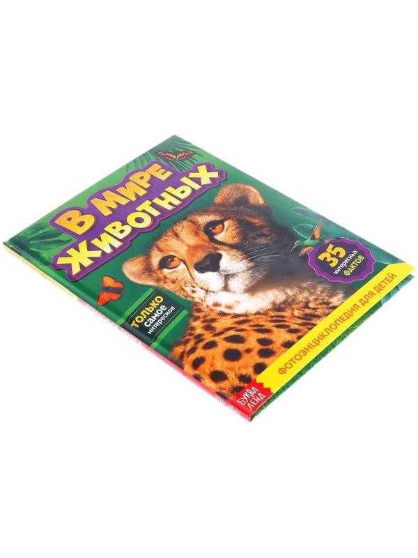 Фотоэнциклопедия для детей «В мире животных», 48 стр.