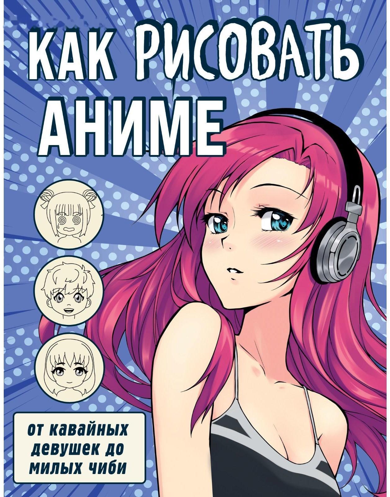 Как рисовать аниме. От кавайных девушек до милых чиби