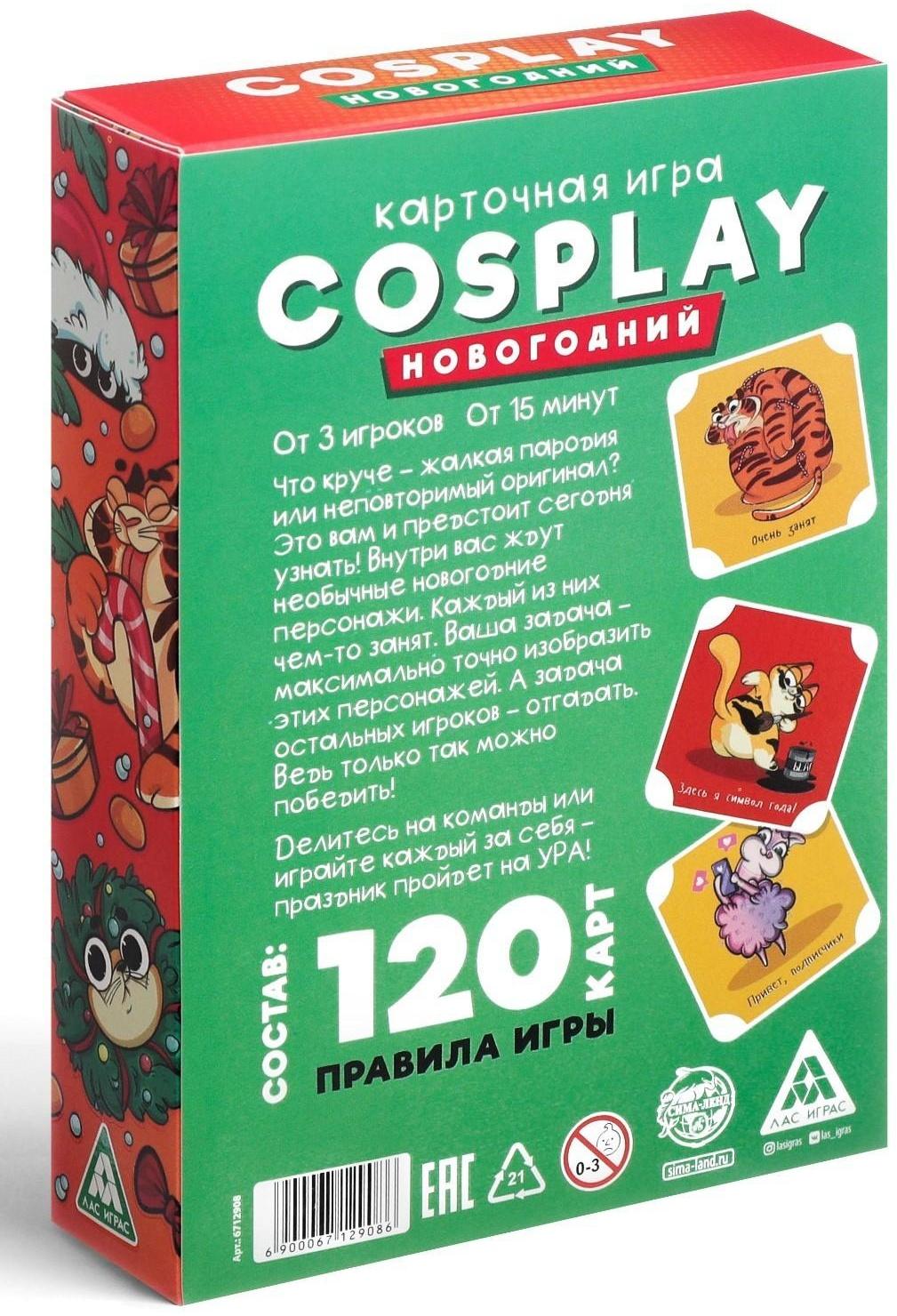 Карточная игра «Cosplay. Новогодний», 120 карт