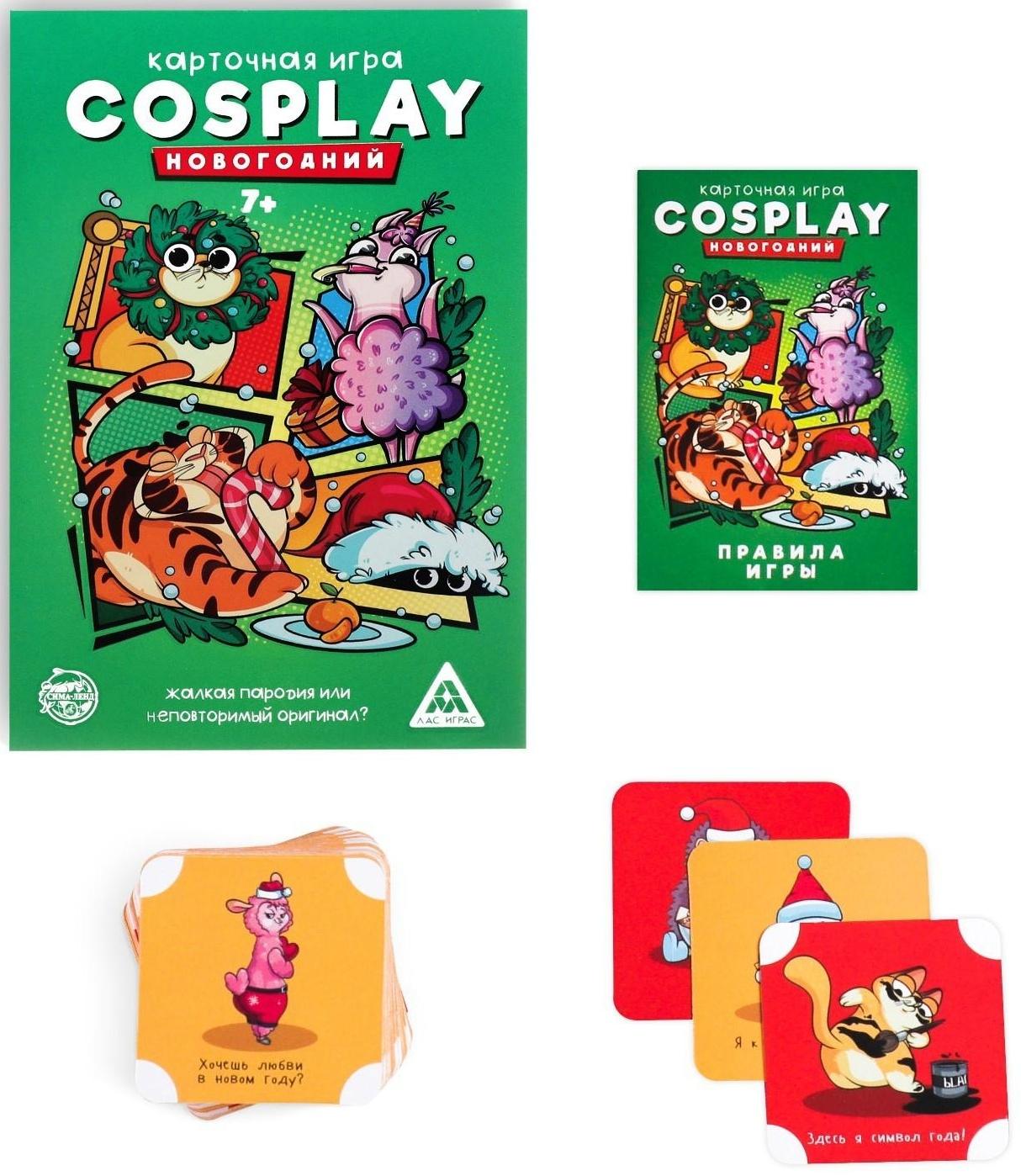 Карточная игра «Cosplay. Новогодний», 120 карт