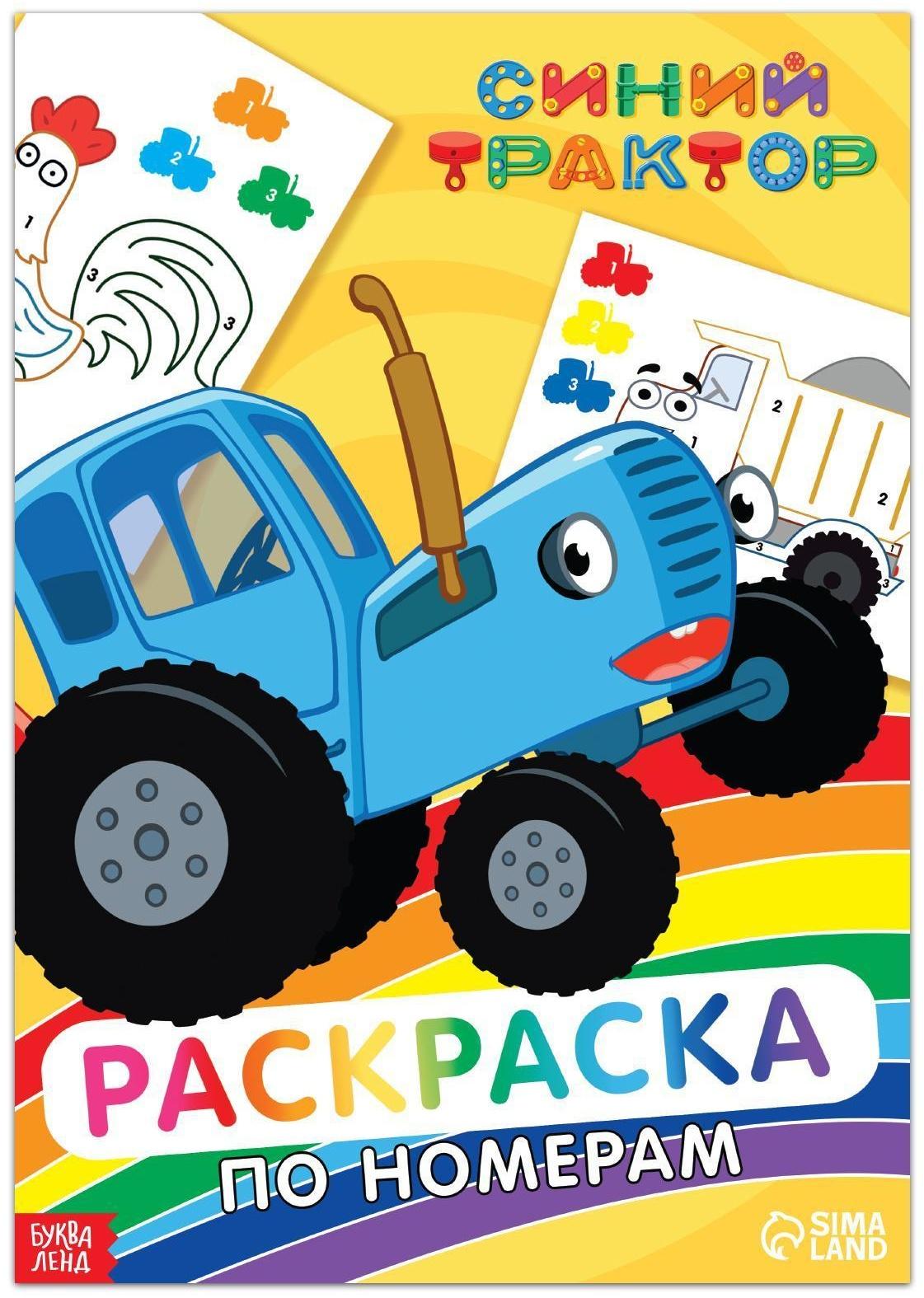 Раскраска по номерам «Синий трактор», 12 стр.