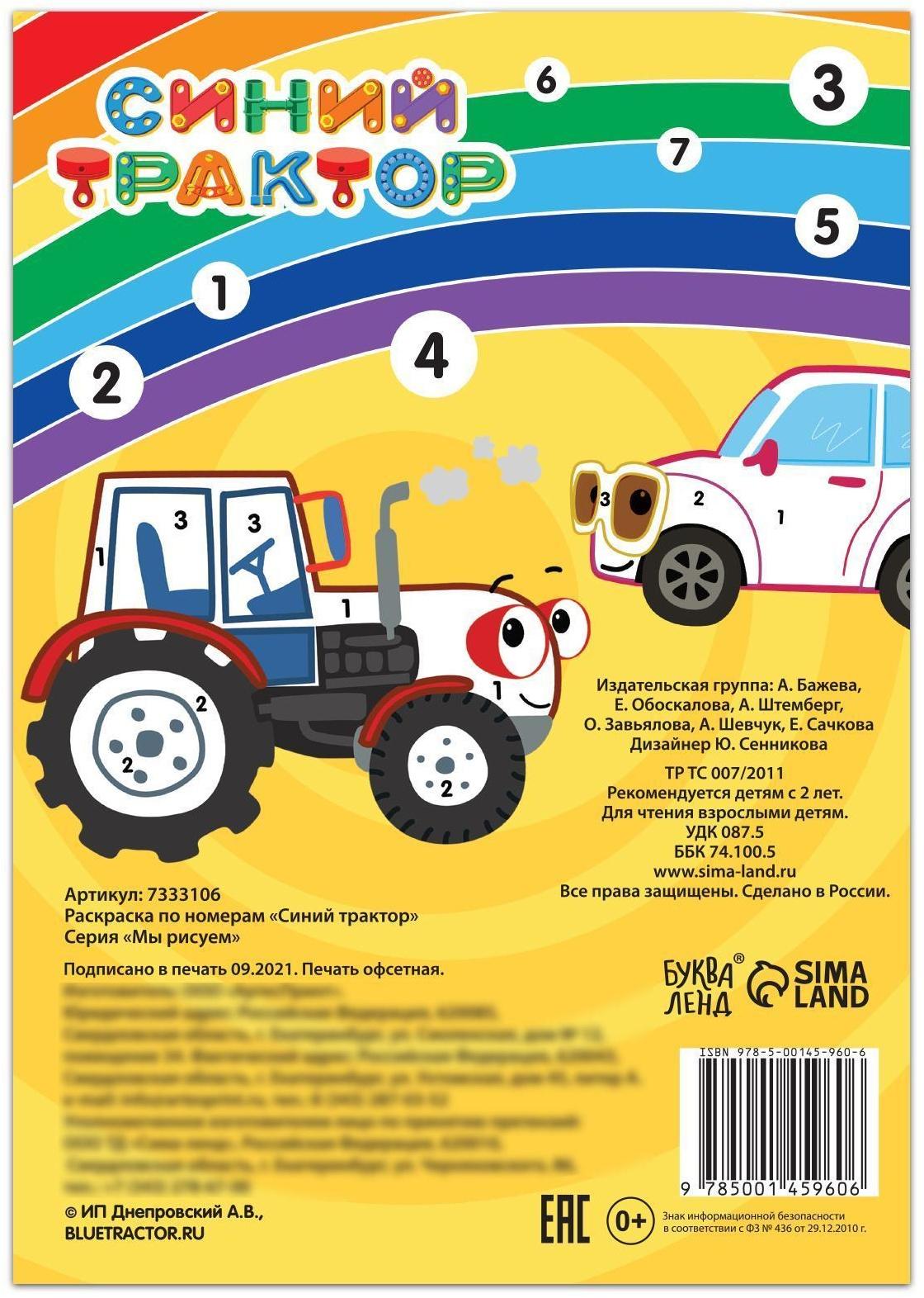 Раскраска по номерам «Синий трактор», 12 стр.