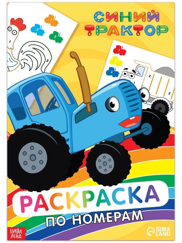 Раскраска по номерам «Синий трактор», 12 стр.