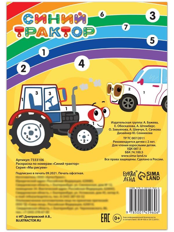 Раскраска по номерам «Синий трактор», 12 стр.