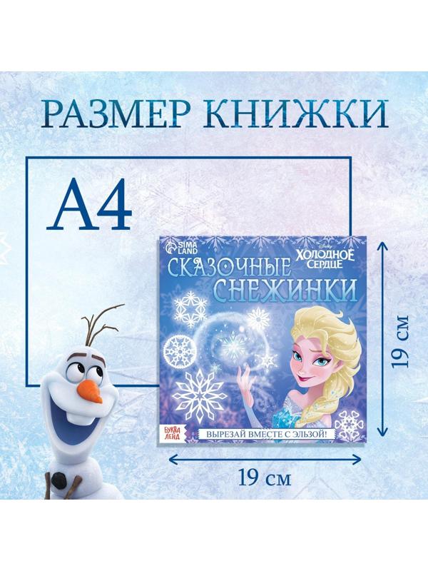 Набор для творчества «Сказочные снежинки», 20 стр., Холодное сердце