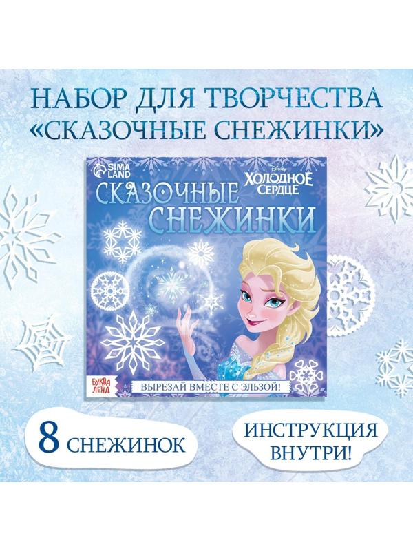 Набор для творчества «Сказочные снежинки», 20 стр., Холодное сердце