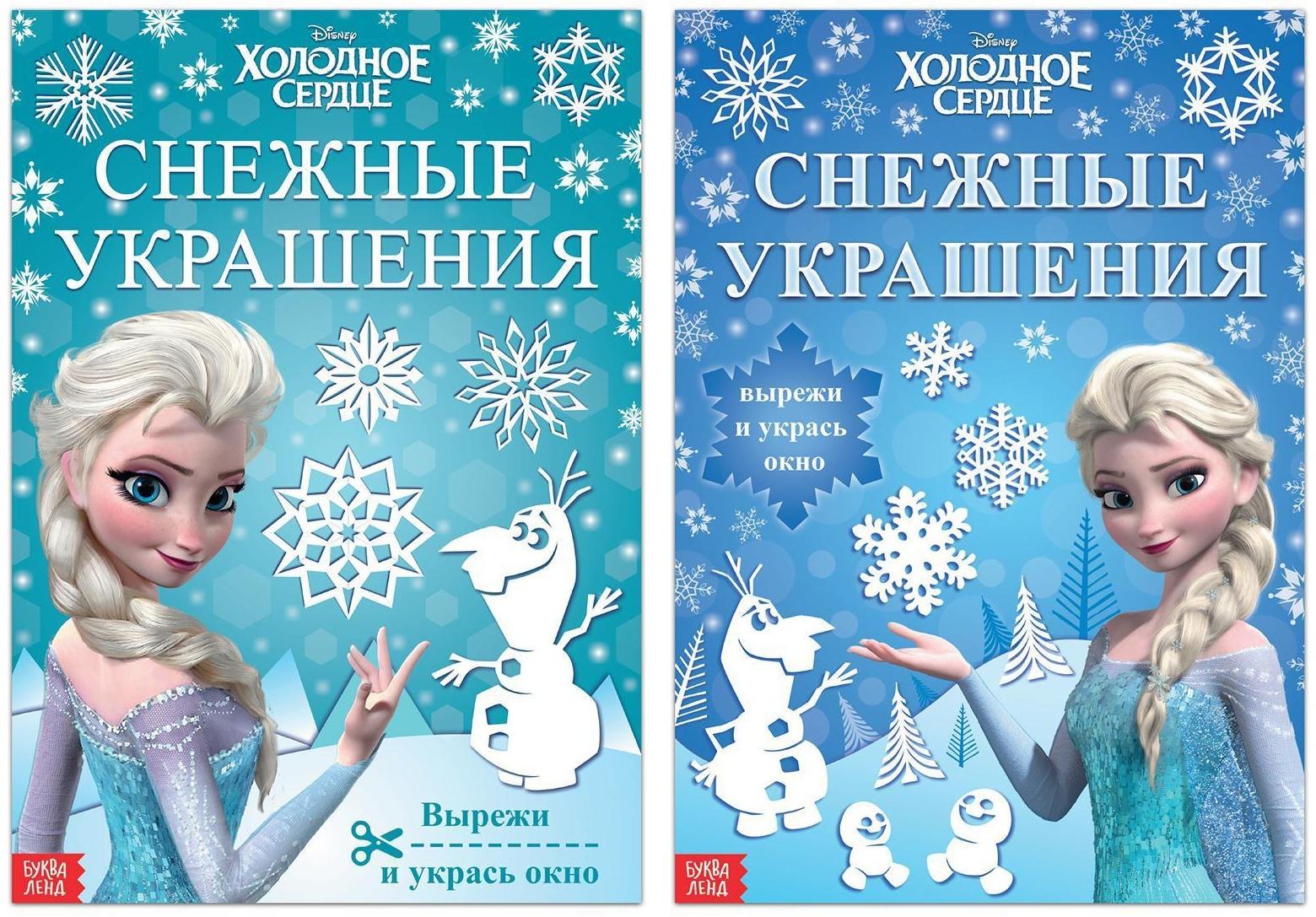 Набор книжек-вырезалок «Новогодние украшения», 2 шт. по 24 стр., Холодное сердце