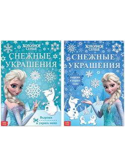 Набор книжек-вырезалок «Новогодние украшения», 2 шт. по 24 стр., Холодное сердце