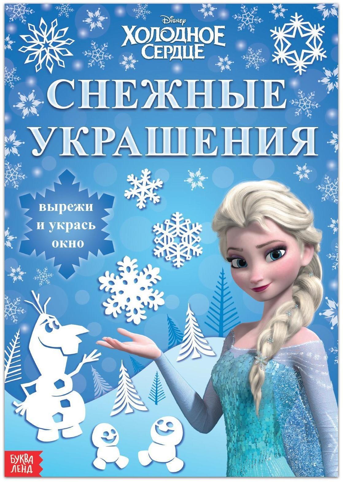 Набор для творчества «Снежные украшения, Эльза», 24 стр., Холодное сердце