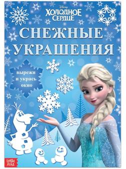 Набор для творчества «Снежные украшения, Эльза», 24 стр., Холодное сердце