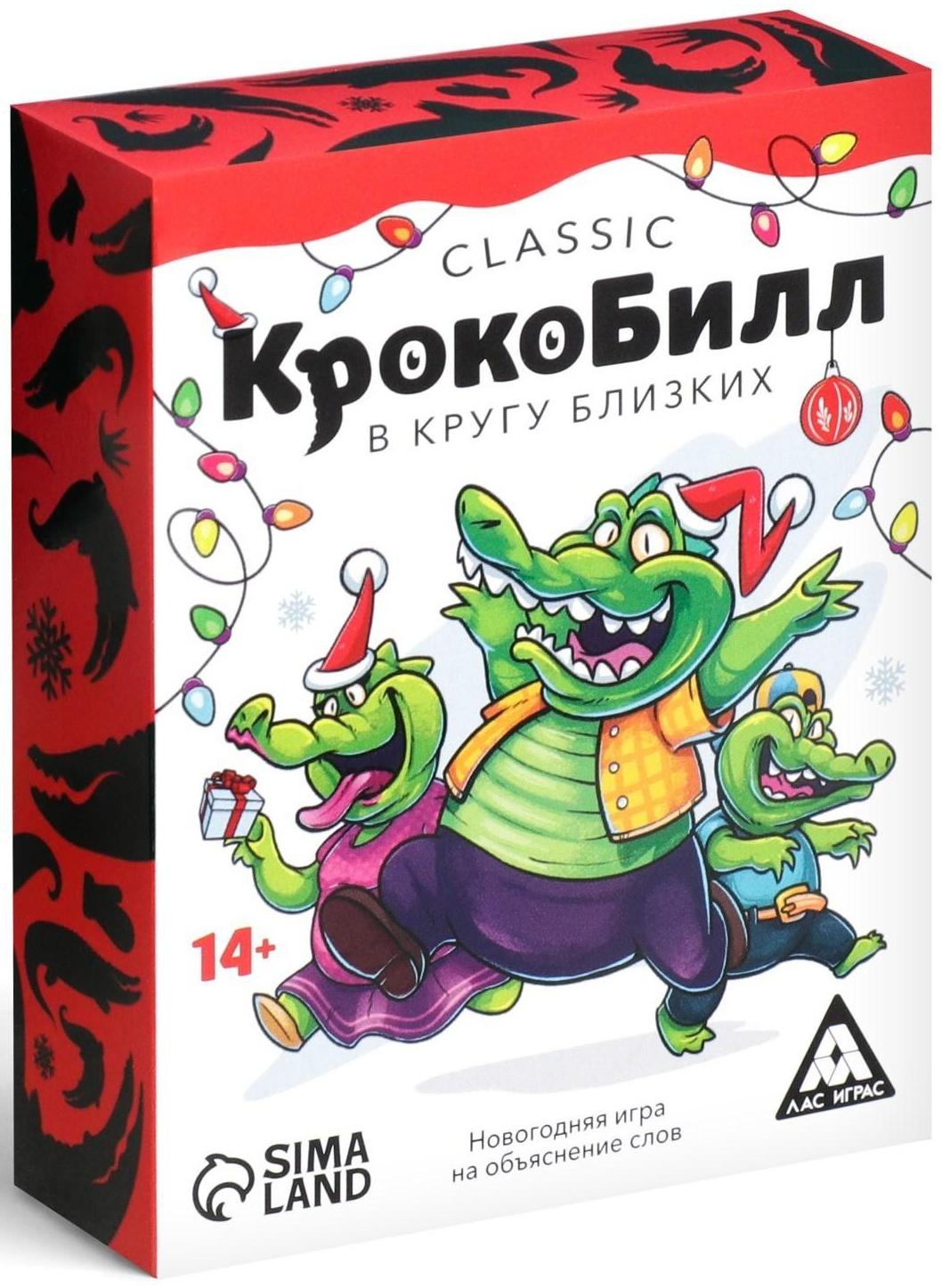 Новогодняя игра на объяснение слов «КрокоБилл в кругу близких, classic», 100 карт
