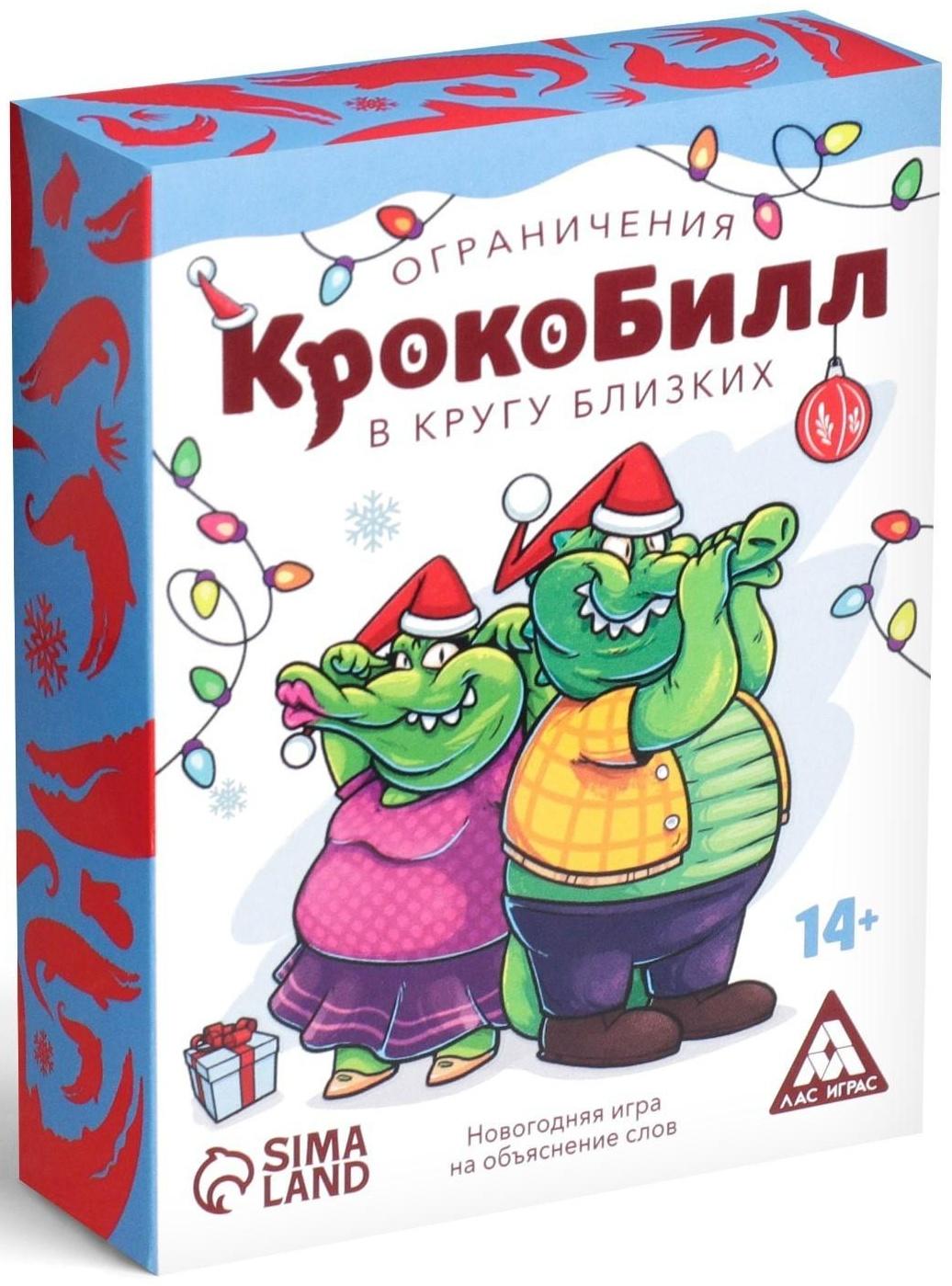 Новогодняя игра на объяснение слов «КрокоБилл в кругу близких. Ограничение», 70 карт