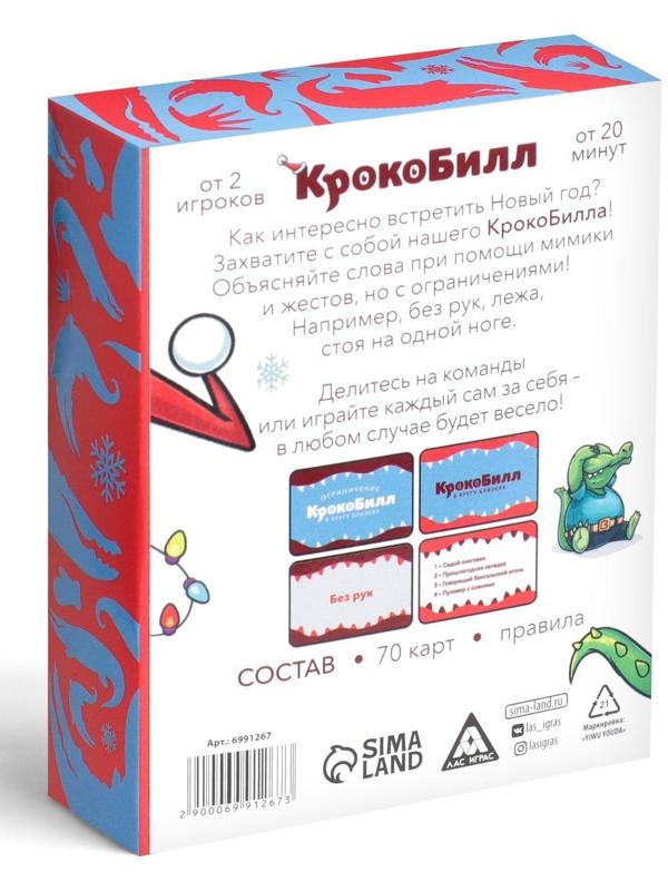 Новогодняя игра на объяснение слов «КрокоБилл в кругу близких. Ограничение», 70 карт