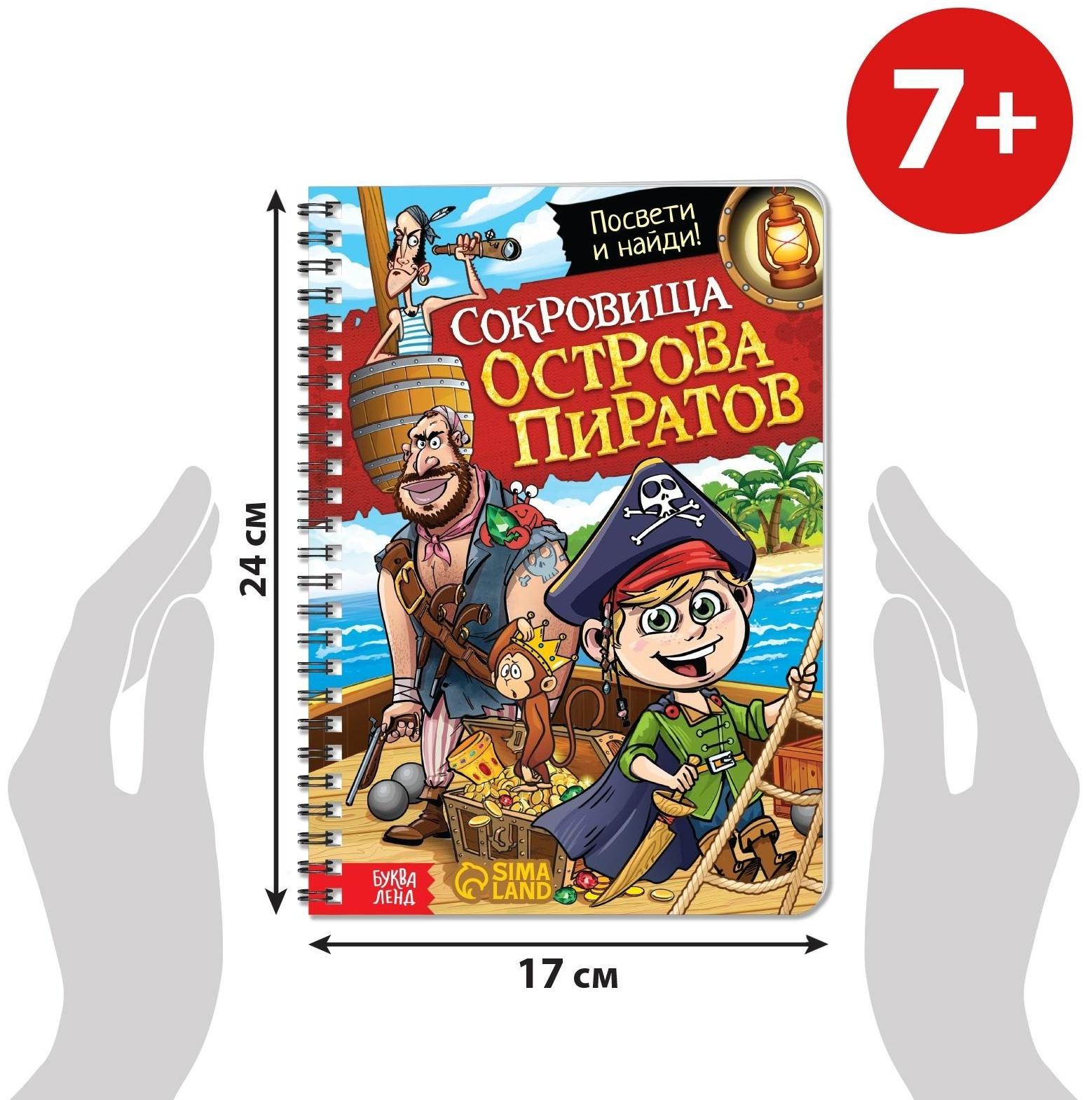 Книга-квест с фонариком «Сокровища острова пиратов», 30 стр.