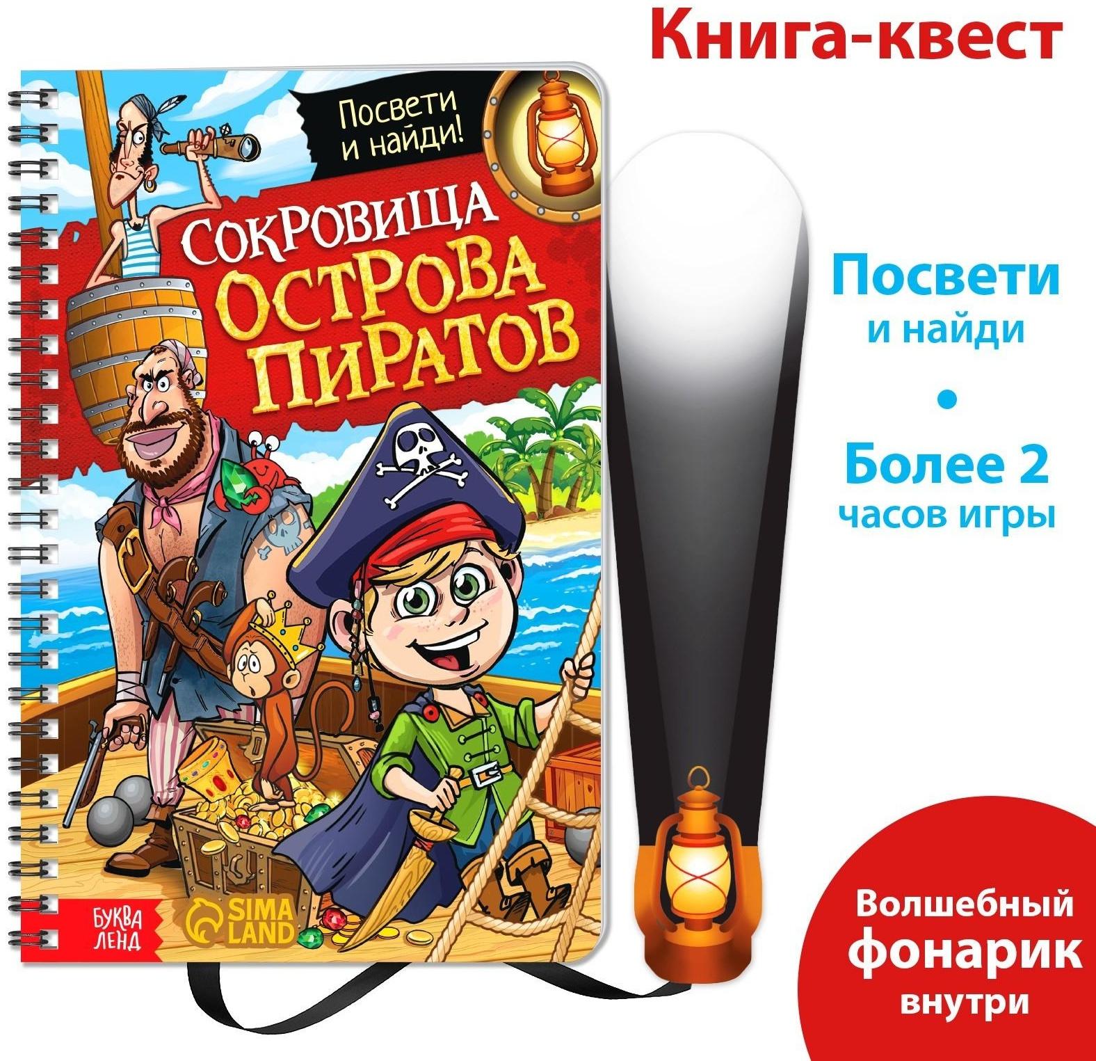 Книга-квест с фонариком «Сокровища острова пиратов», 30 стр.