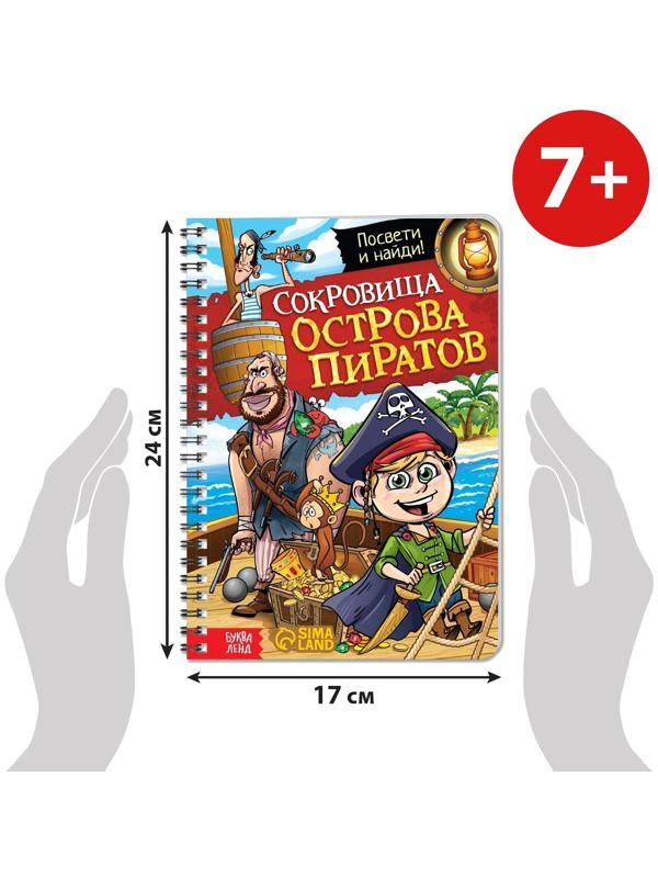 Книга-квест с фонариком «Сокровища острова пиратов», 30 стр.