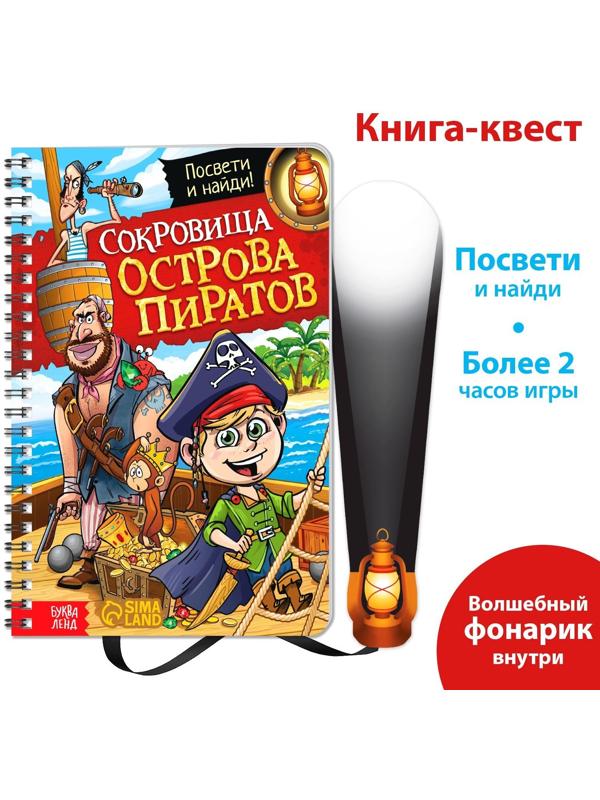 Книга-квест с фонариком «Сокровища острова пиратов», 30 стр.