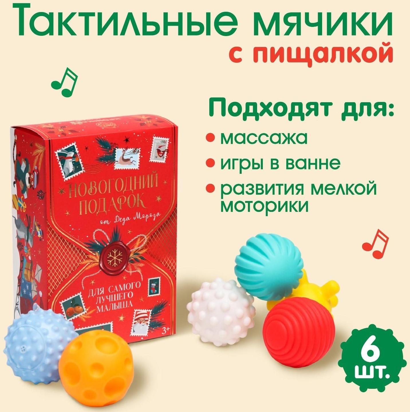 Подарочный набор развивающих мячиков «Волшебная почта» 6 шт., новогодняя подарочная упаковка