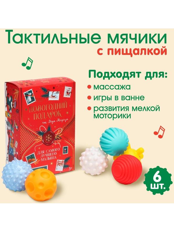 Подарочный набор развивающих мячиков «Волшебная почта» 6 шт., новогодняя подарочная упаковка