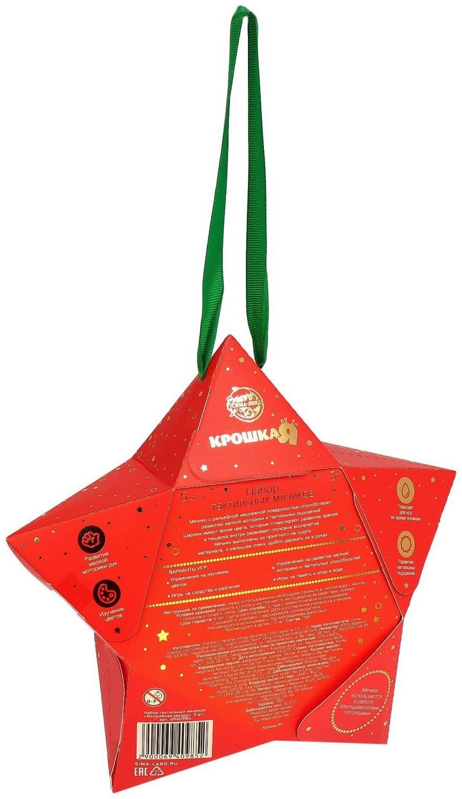 Подарочный набор развивающих, тактильных мячиков «Волшебная звезда» 5 шт. , новогодняя подарочная упаковка