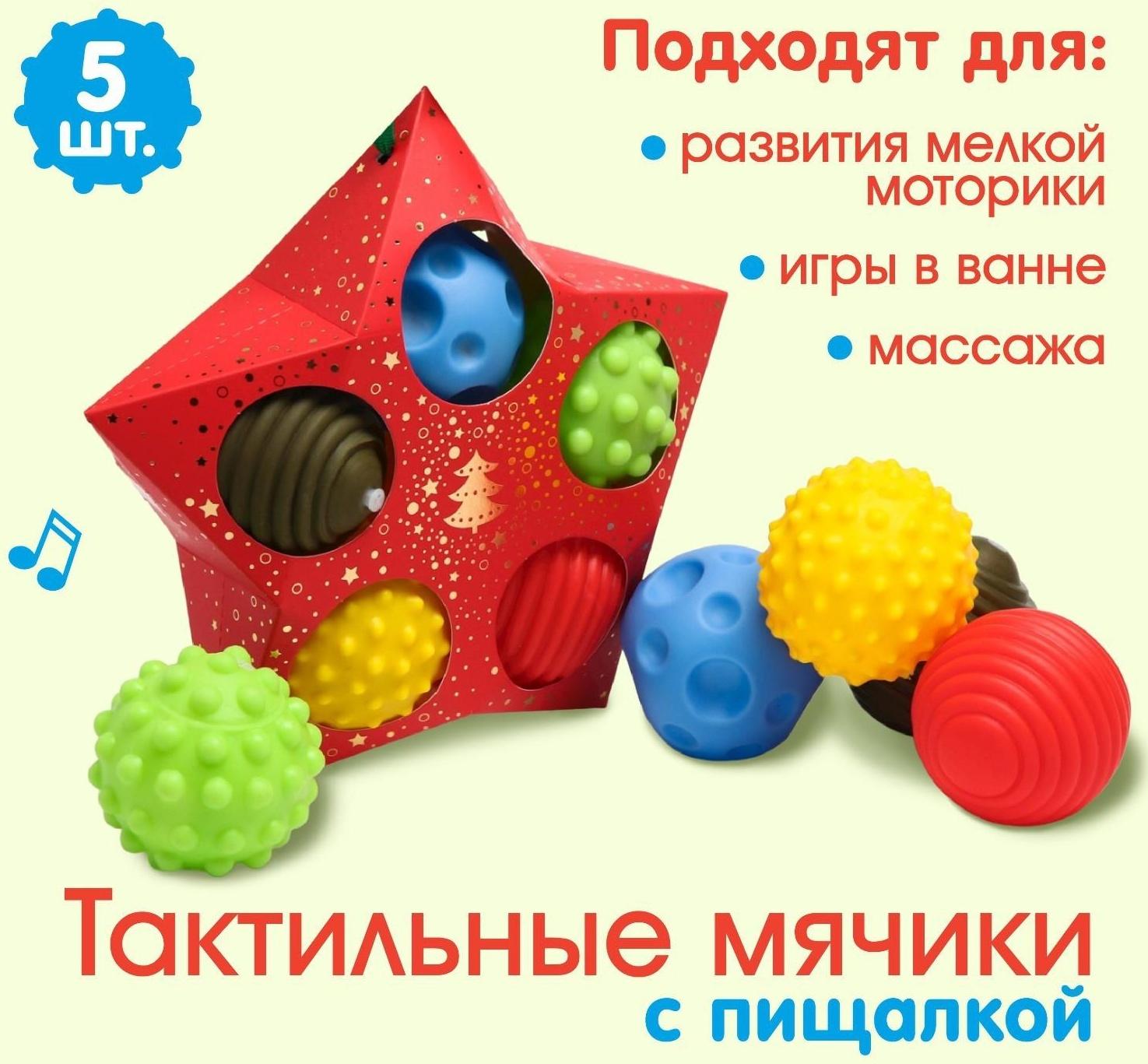 Подарочный набор развивающих, тактильных мячиков «Волшебная звезда» 5 шт. , новогодняя подарочная упаковка