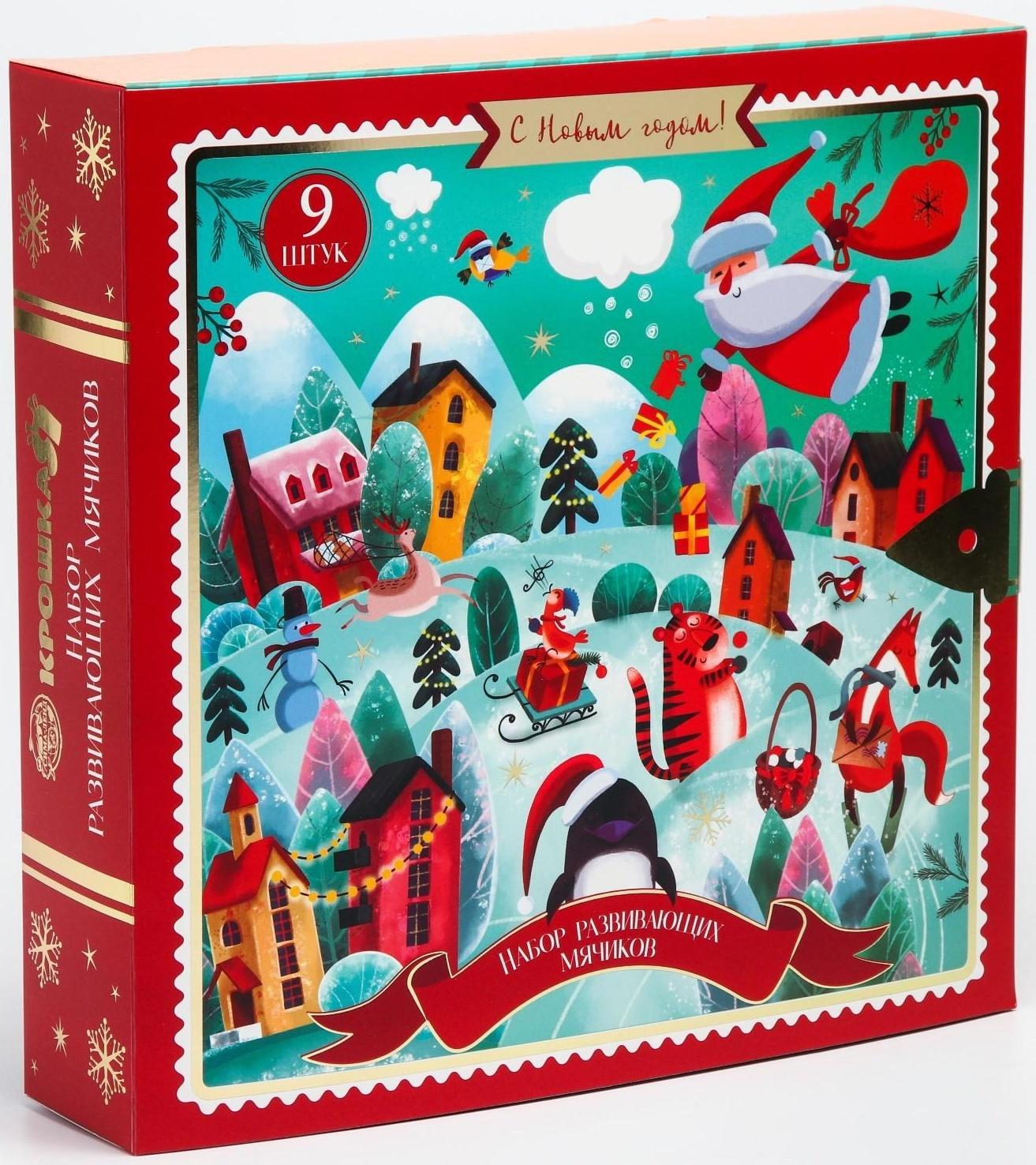 Подарочный набор развивающих, тактильных мячиков «Адвент-календарь» 9 шт., новогодняя подарочная упаковка