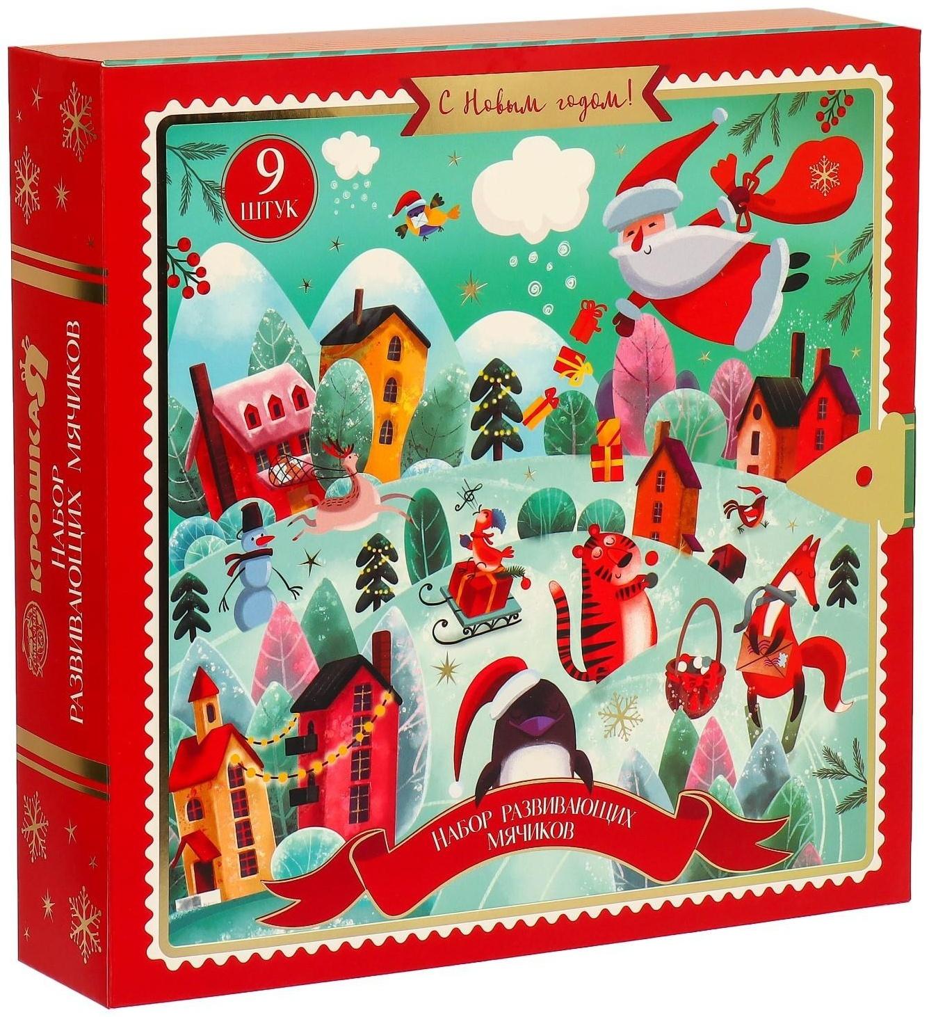 Подарочный набор развивающих, тактильных мячиков «Адвент-календарь» 9 шт., новогодняя подарочная упаковка