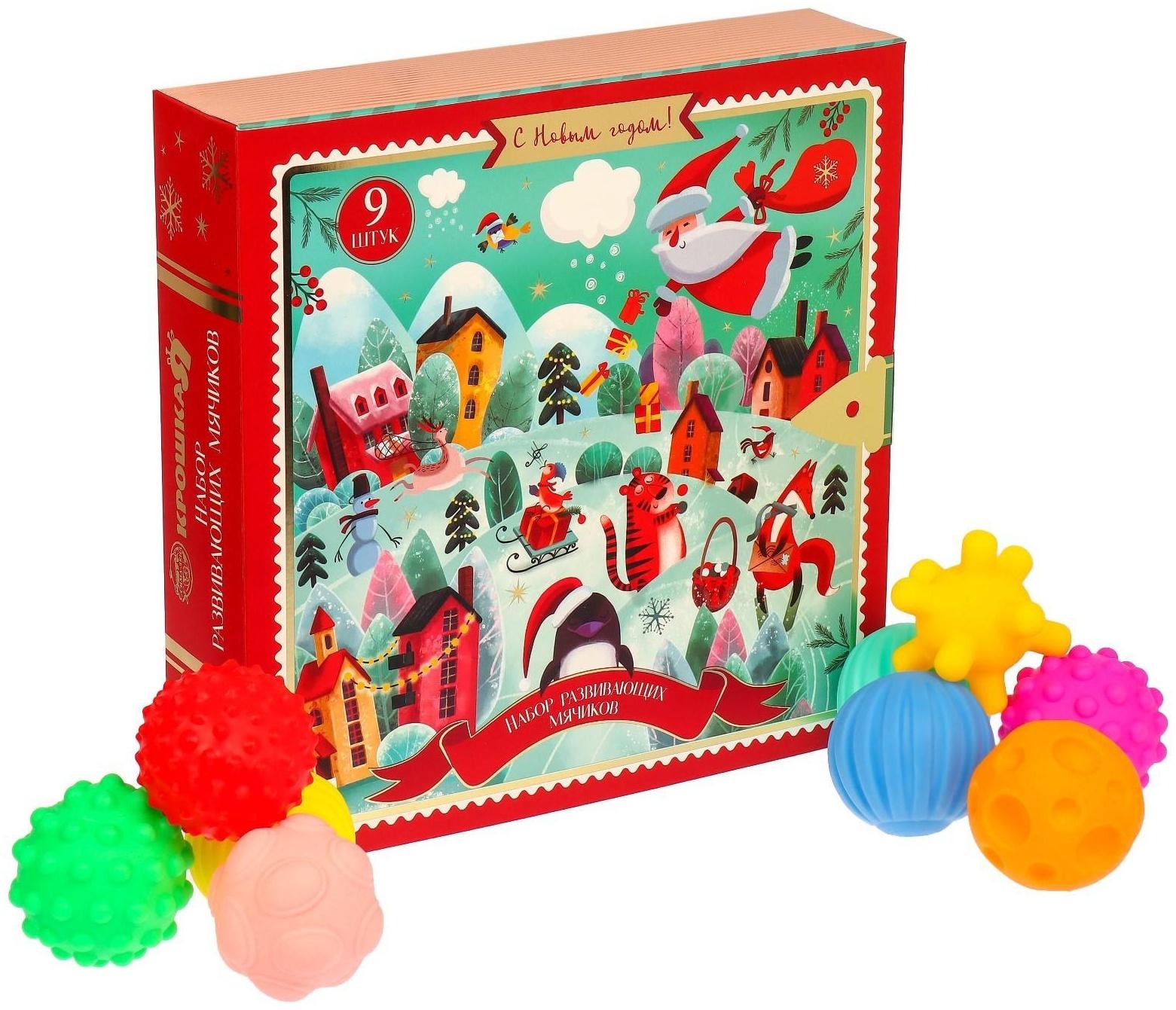 Подарочный набор развивающих, тактильных мячиков «Адвент-календарь» 9 шт., новогодняя подарочная упаковка
