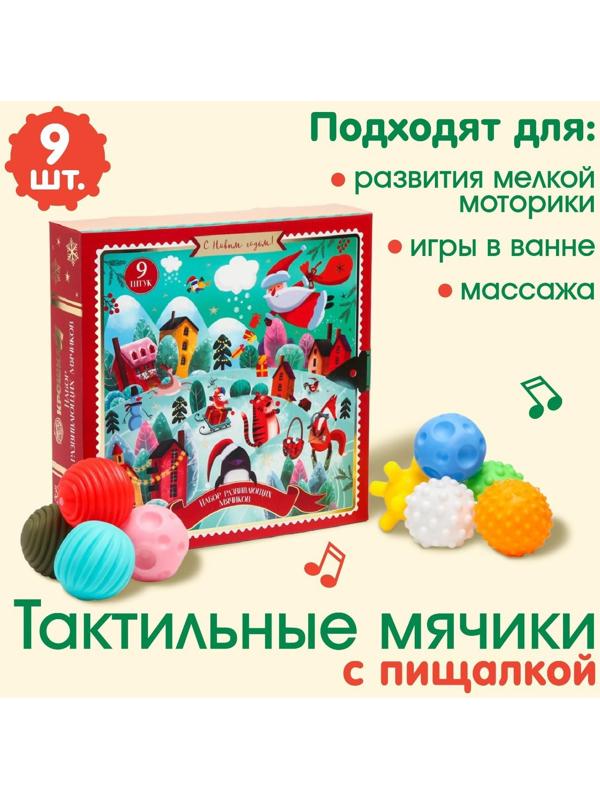 Подарочный набор развивающих, тактильных мячиков «Адвент-календарь» 9 шт., новогодняя подарочная упаковка
