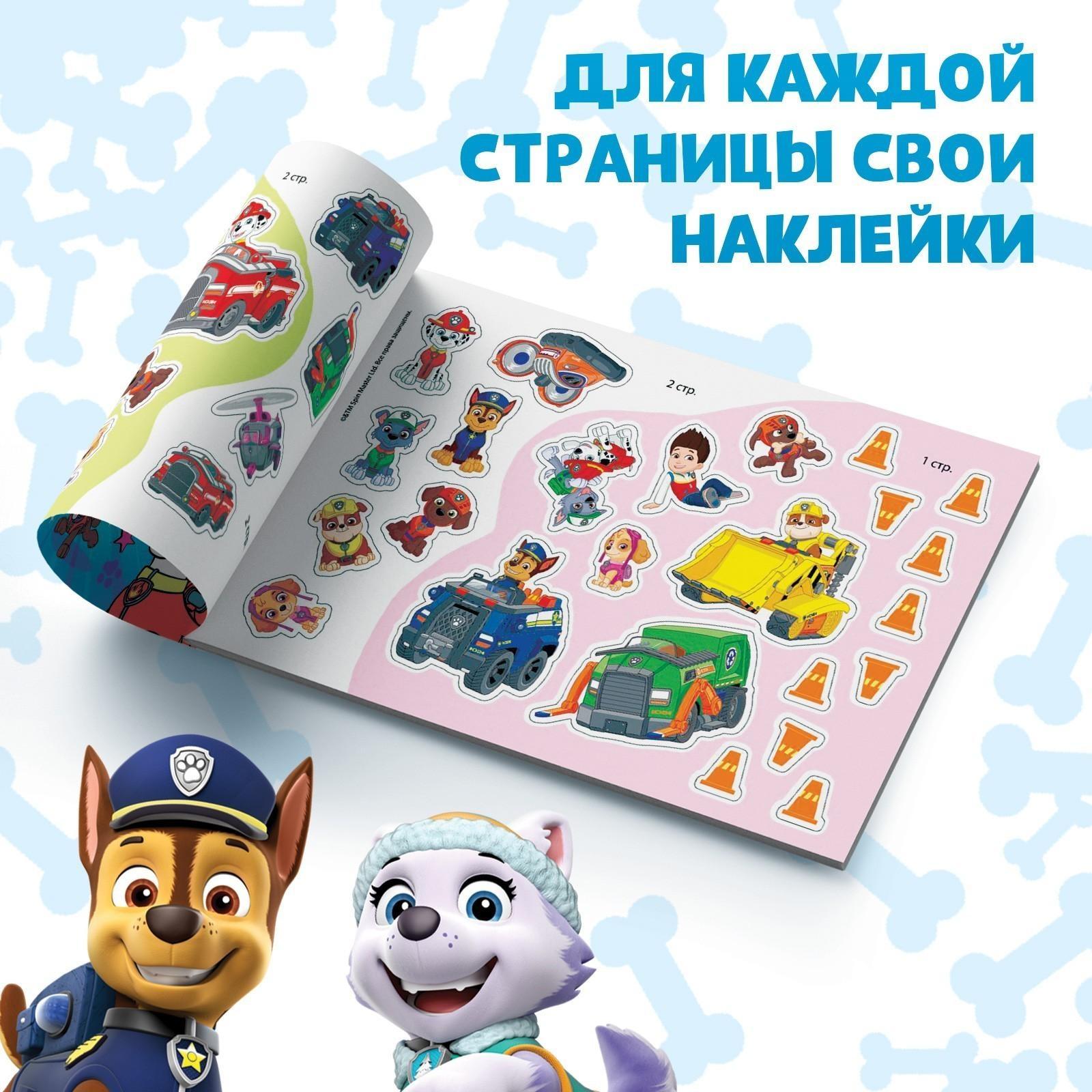 Альбом 100 наклеек PAW PATROL «Щенячий патруль. Щенки, вперёд», 8 стр.