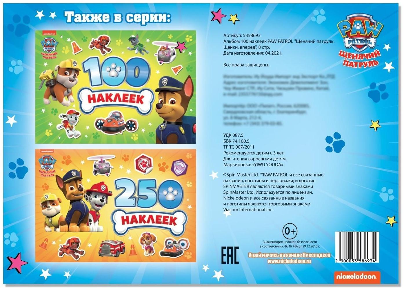 Альбом 100 наклеек PAW PATROL «Щенячий патруль. Щенки, вперёд», 8 стр.