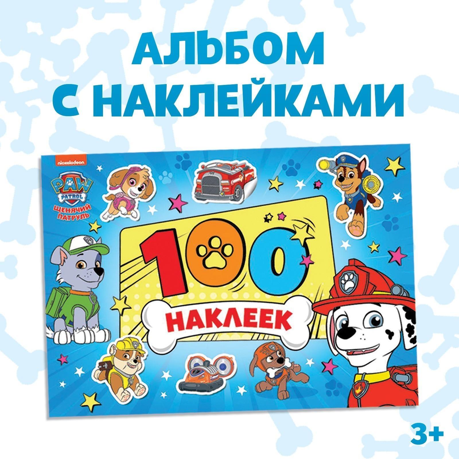 Альбом 100 наклеек PAW PATROL «Щенячий патруль. Щенки, вперёд», 8 стр.