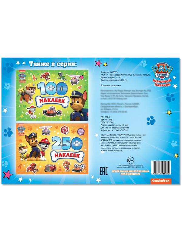 Альбом 100 наклеек PAW PATROL «Щенячий патруль. Щенки, вперёд», 8 стр.