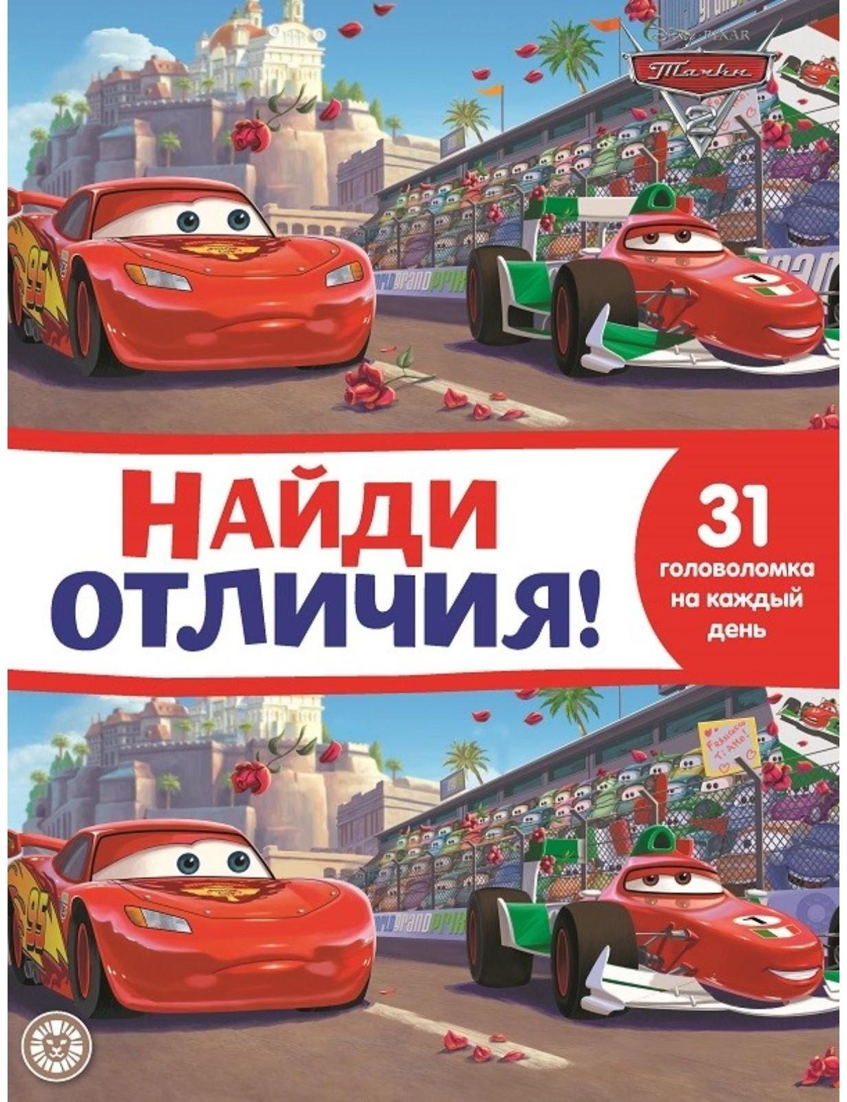 Найди отличия «Тачки 2»