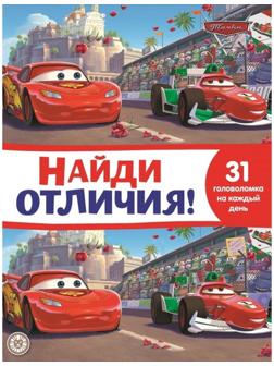 Найди отличия «Тачки 2»