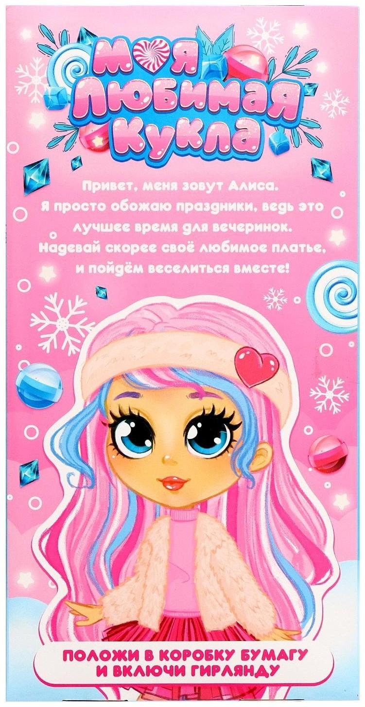 Кукла «Моя любимая кукла. Модница Алиса», с гирляндой
