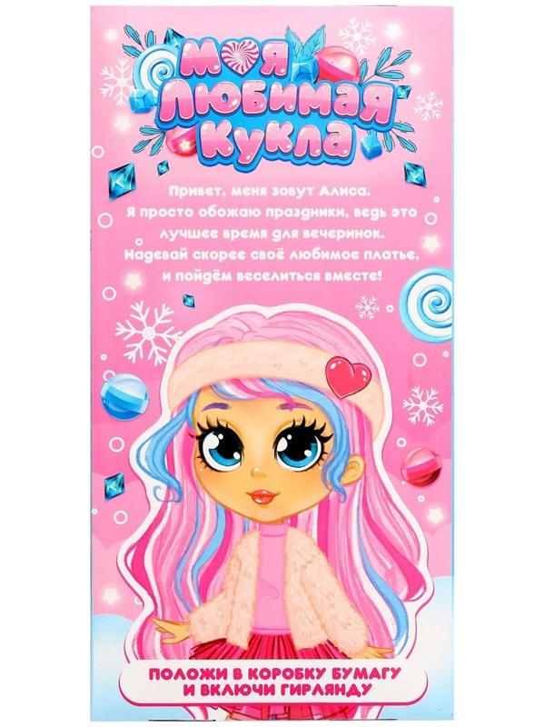 Кукла «Моя любимая кукла. Модница Алиса», с гирляндой