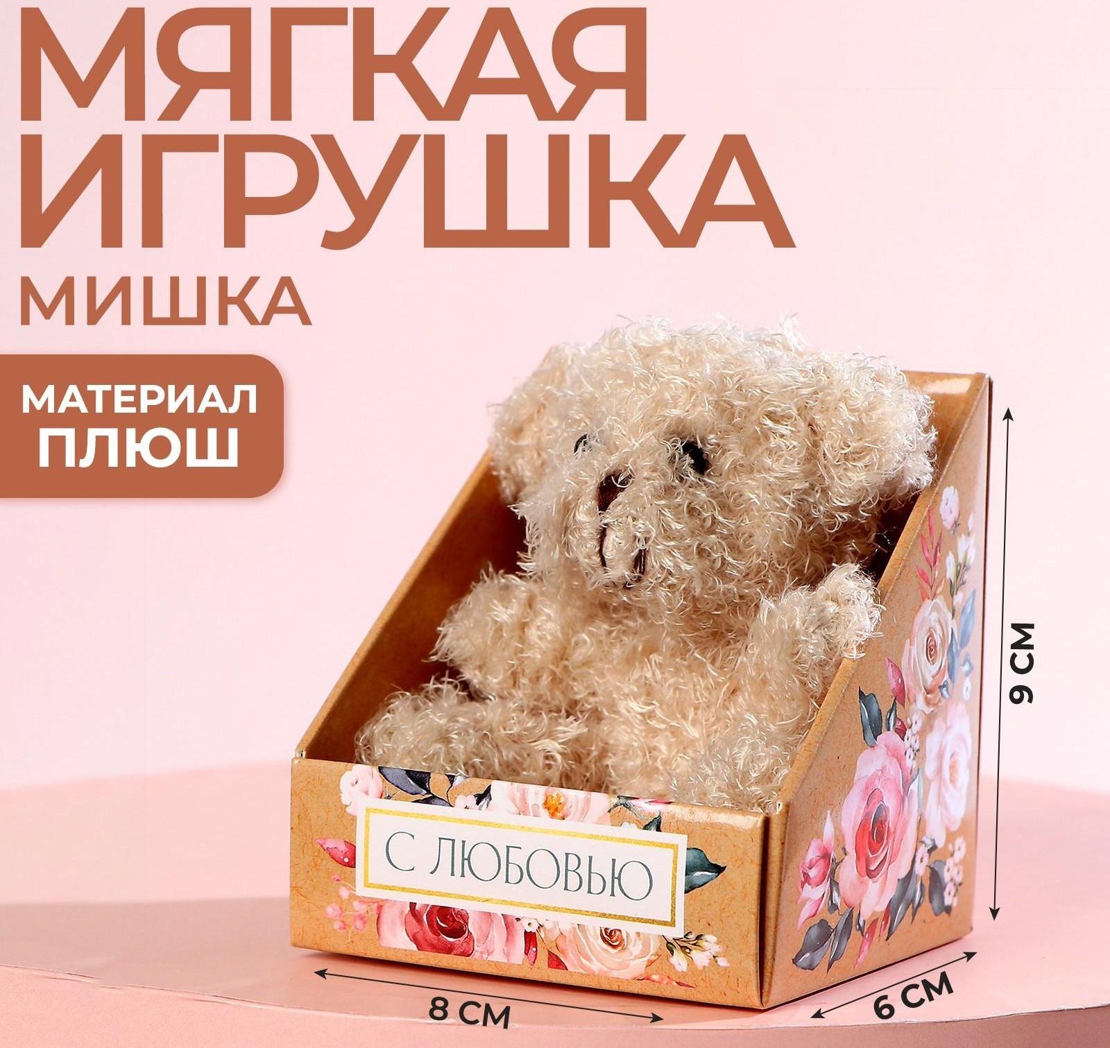 Мягкая игрушка «C любовью», 9 см МИКС